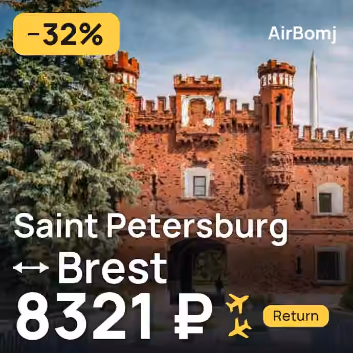 Saint Petersburg → Brest for 8321 ₽