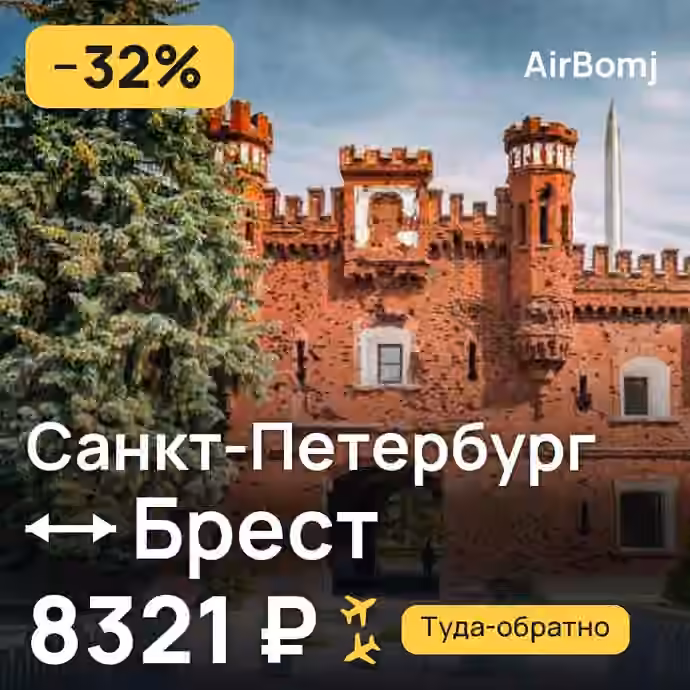 Санкт-Петербург → Брест — лучшая цена 8270 ₽