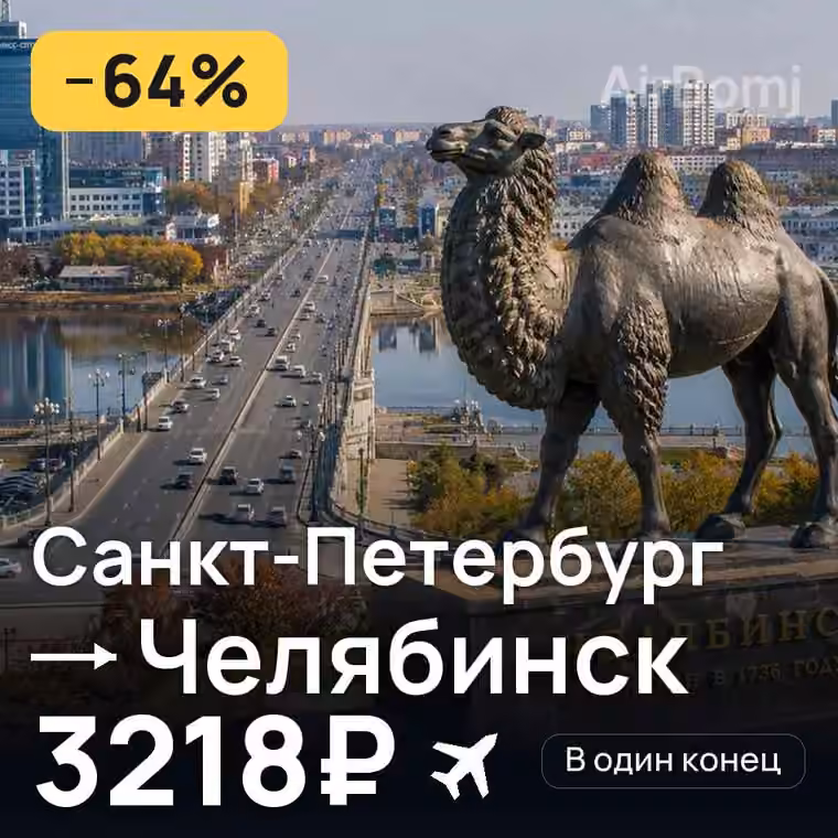 Санкт-Петербург → Челябинск — лучшая цена 2889₽
