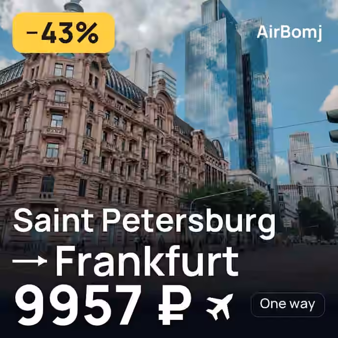 Saint Petersburg → Frankfurt for 9957 ₽