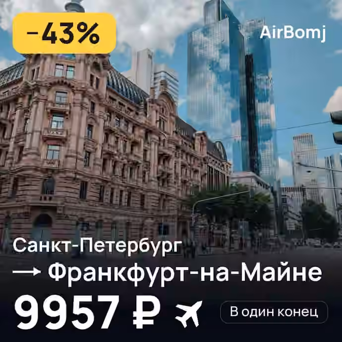 Санкт-Петербург → Франкфурт-на-Майне — лучшая цена 9957 ₽