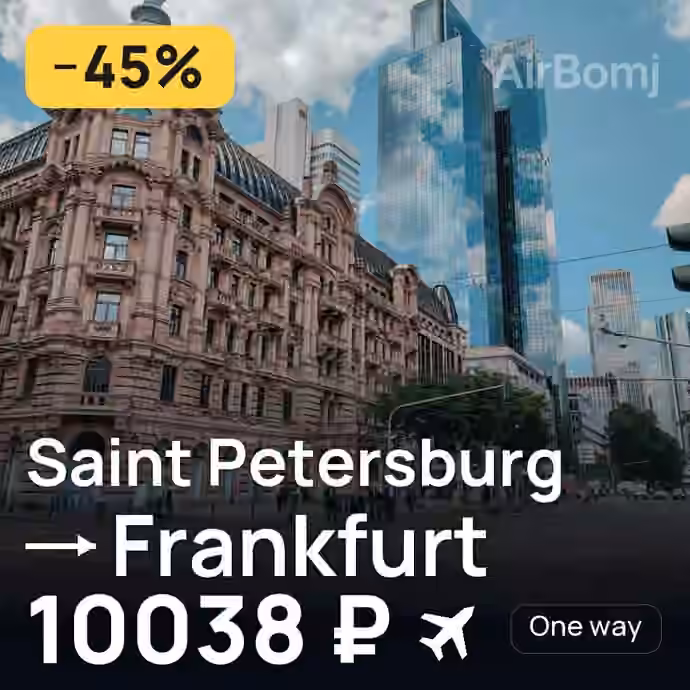 Saint Petersburg → Frankfurt for 10038 ₽