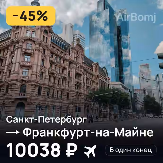 Санкт-Петербург → Франкфурт-на-Майне — лучшая цена 10038 ₽