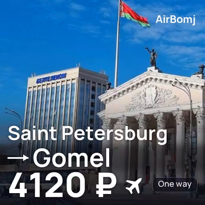 Saint Petersburg → Gomel for 4120 ₽