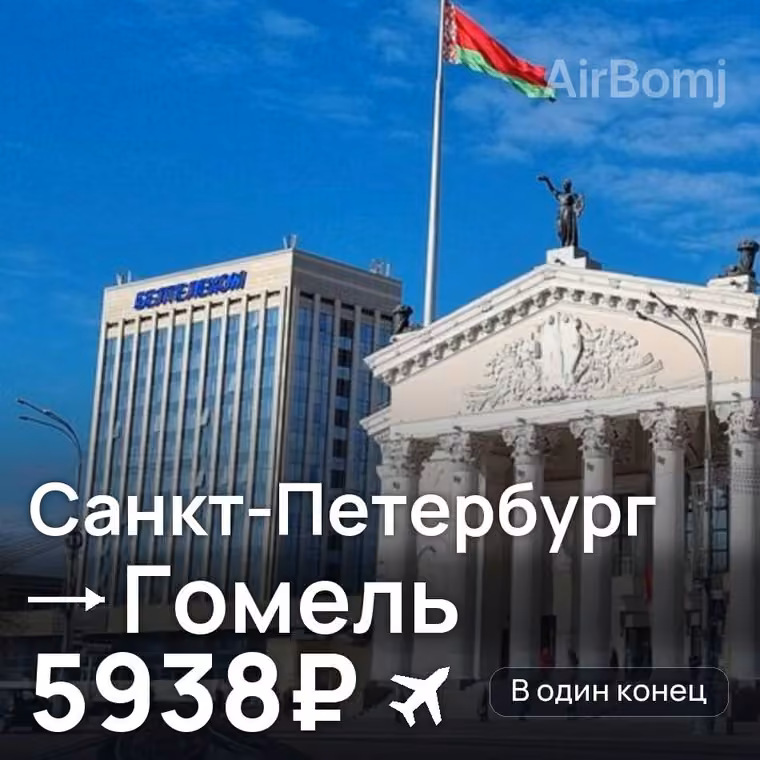 Санкт-Петербург → Гомель за 5943₽