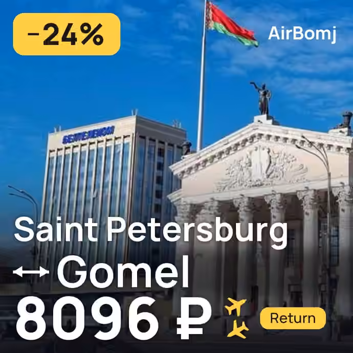 Saint Petersburg → Gomel for 8096 ₽