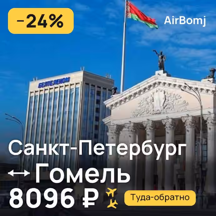 Санкт-Петербург → Гомель — лучшая цена 8096 ₽