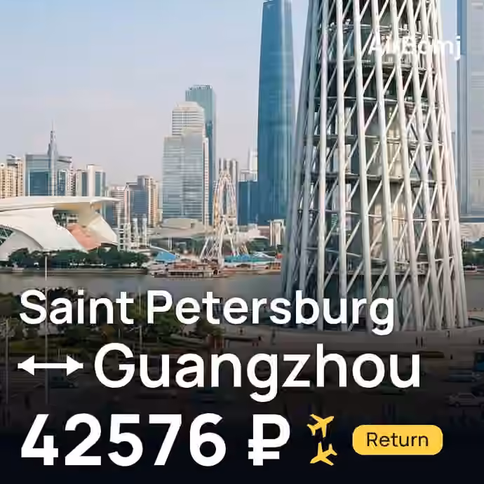 Saint Petersburg → Guangzhou for 42576 ₽