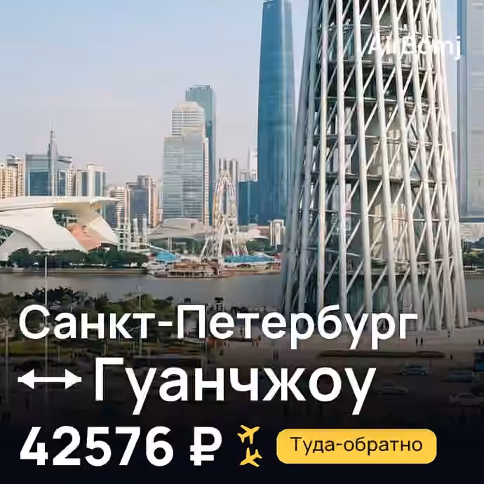 Санкт-Петербург → Гуанчжоу — лучшая цена 42576 ₽