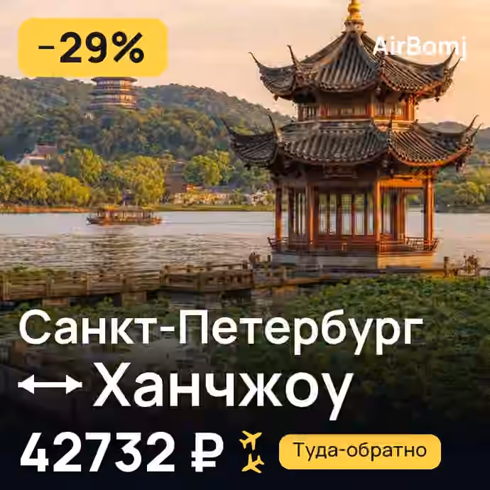 Санкт-Петербург → Ханчжоу — лучшая цена 42732 ₽