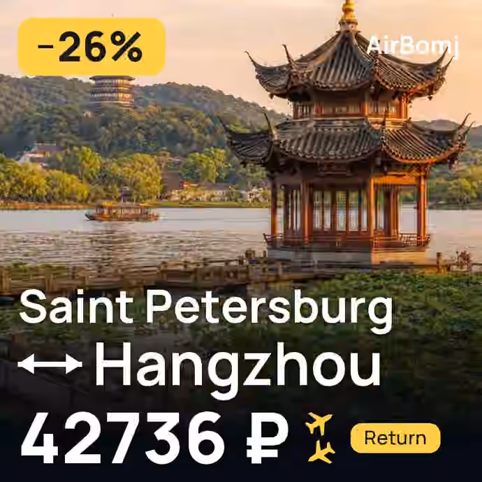 Saint Petersburg → Hangzhou for 42736 ₽