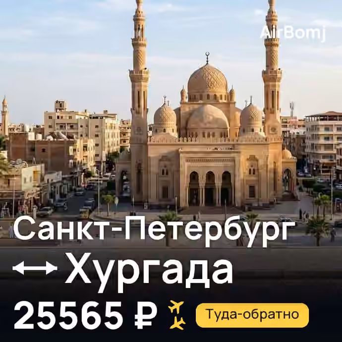 Санкт-Петербург → Хургада — лучшая цена 25565 ₽