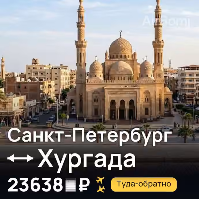Санкт-Петербург → Хургада — лучшая цена 23638 ₽