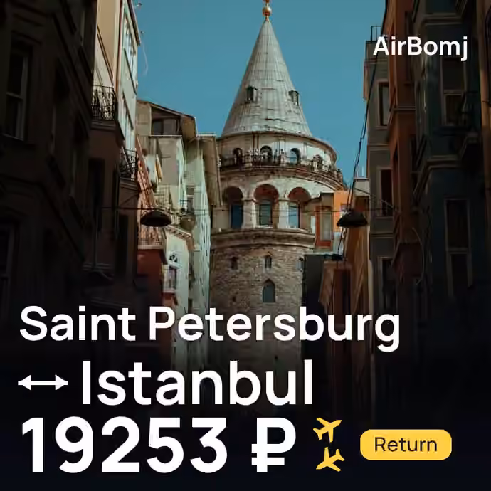 Saint Petersburg → Istanbul for 19253 ₽