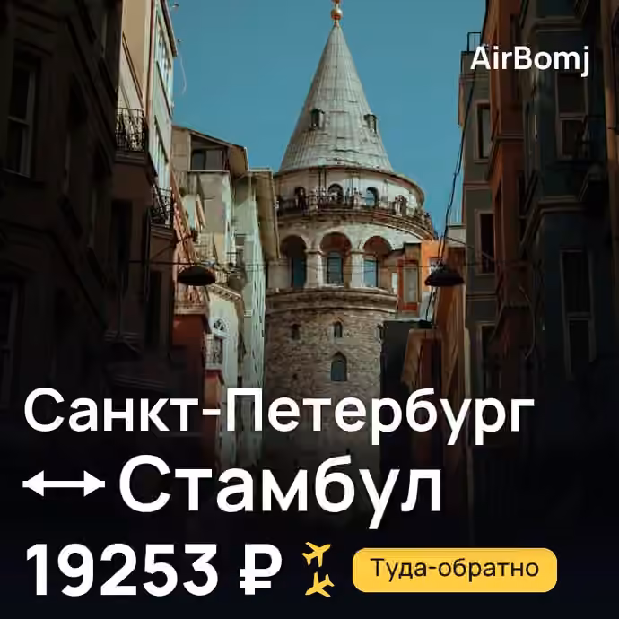 Санкт-Петербург → Стамбул — лучшая цена 19252 ₽