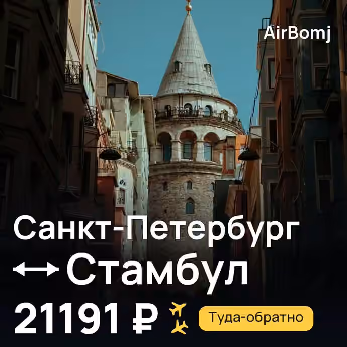 Санкт-Петербург → Стамбул — лучшая цена 21191 ₽