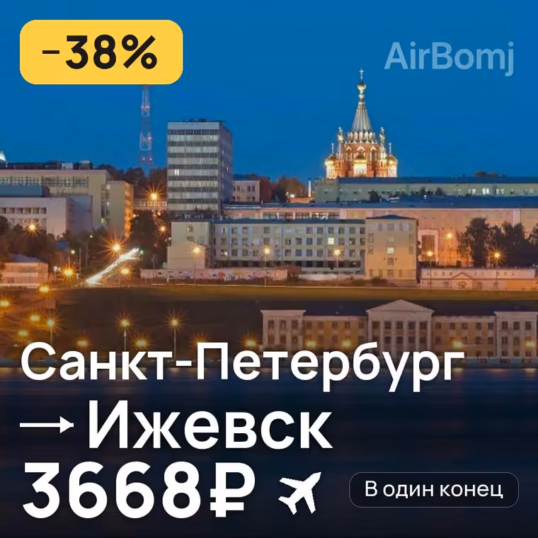 Санкт-Петербург → Ижевск за 3668₽