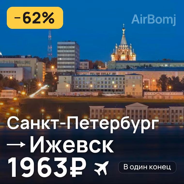 Санкт-Петербург → Ижевск за 3456₽
