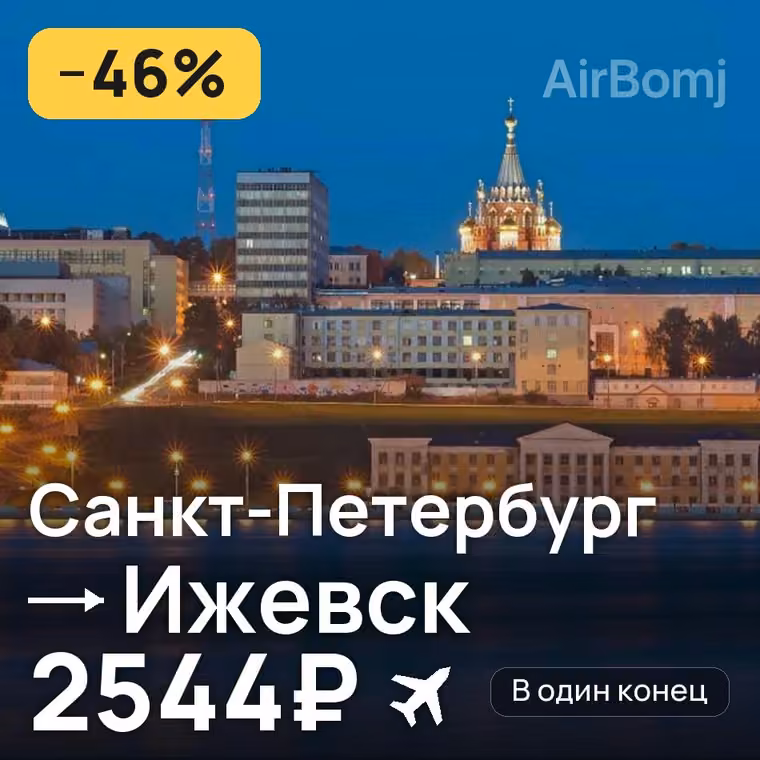 Санкт-Петербург → Ижевск — лучшая цена 2181₽