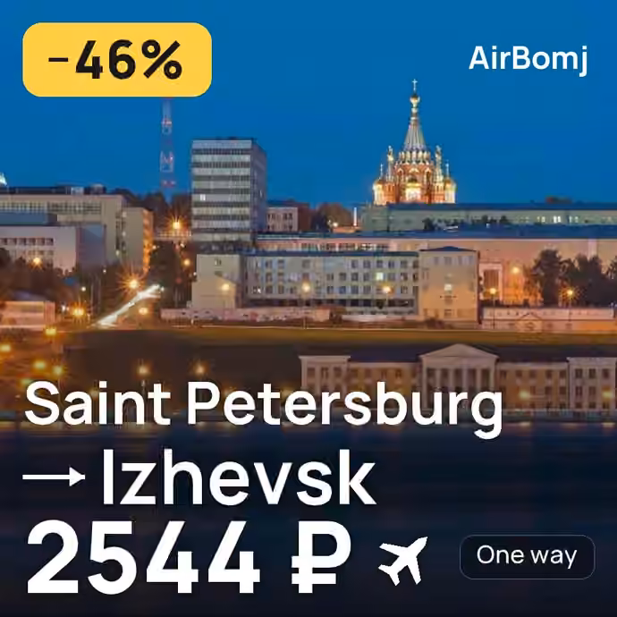 Saint Petersburg → Izhevsk for 2544 ₽