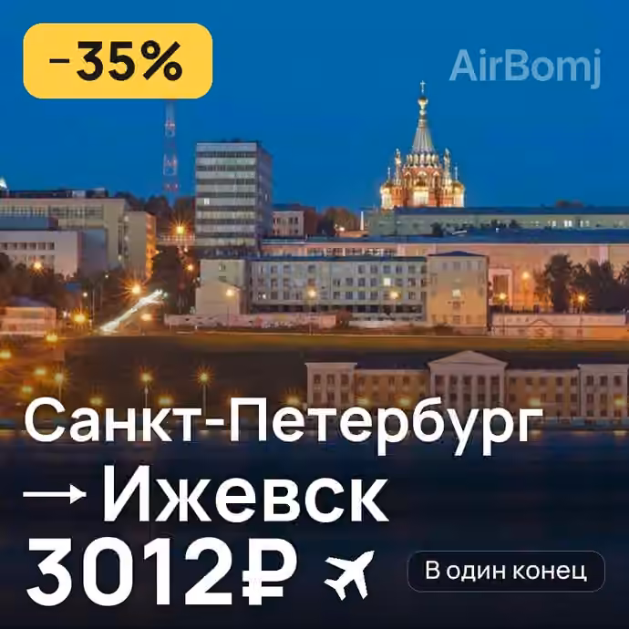 Санкт-Петербург → Ижевск — лучшая цена 3012₽