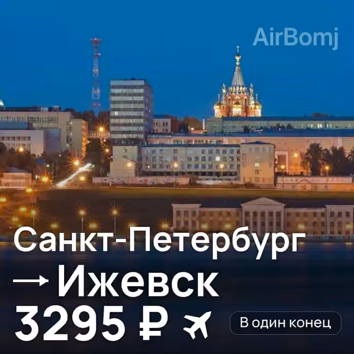 Санкт-Петербург → Ижевск — лучшая цена 3295 ₽