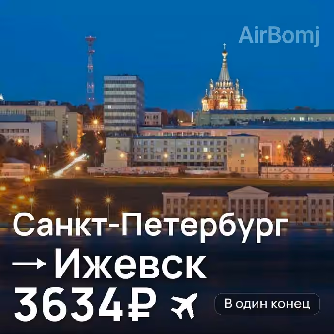 Санкт-Петербург → Ижевск за 3634₽