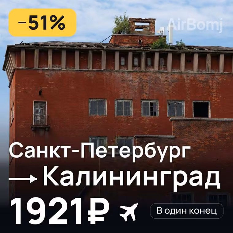 Санкт-Петербург → Калининград за 1981₽
