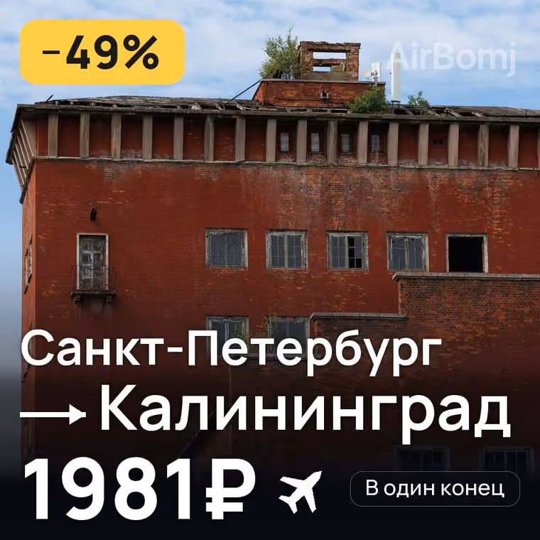 Санкт-Петербург → Калининград за 2482₽