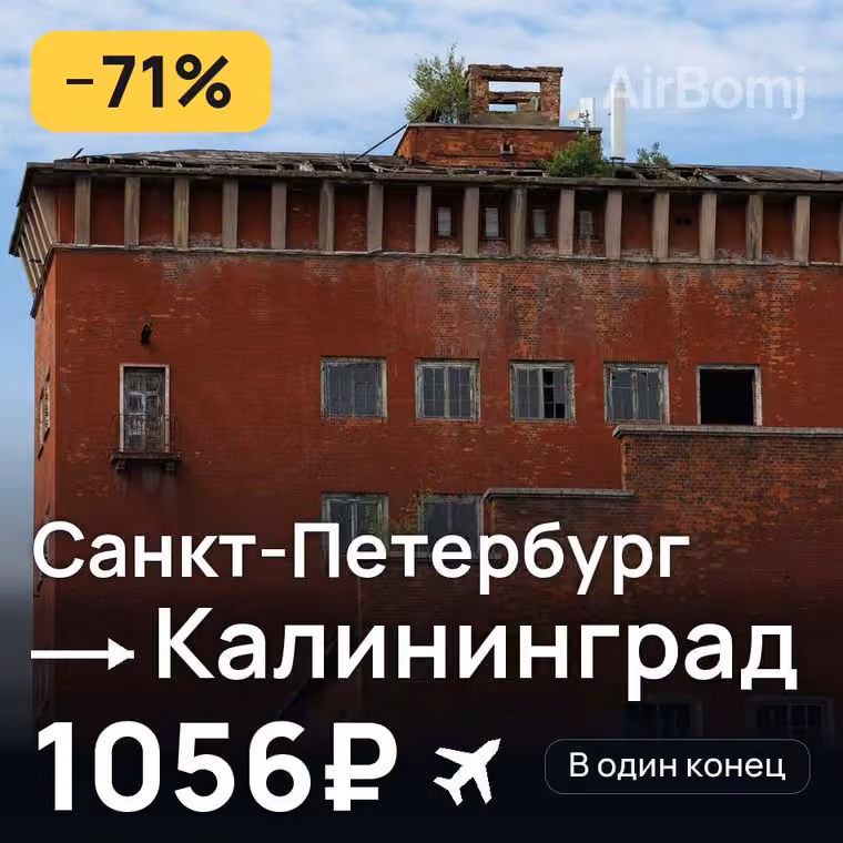 Санкт-Петербург → Калининград за 1181₽
