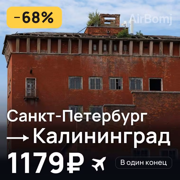 Санкт-Петербург → Калининград — лучшая цена 1179₽