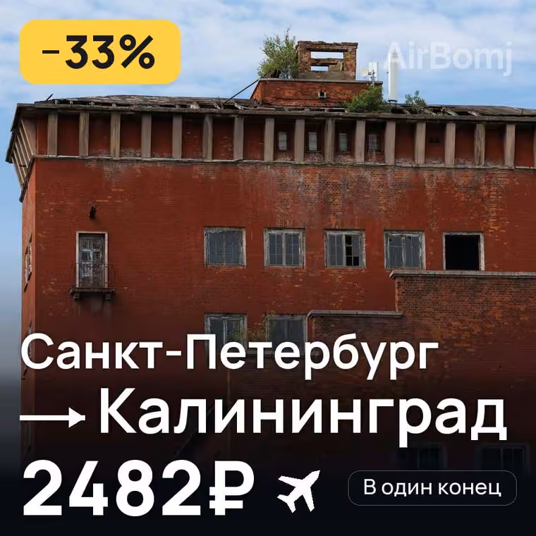 Санкт-Петербург → Калининград за 2482₽