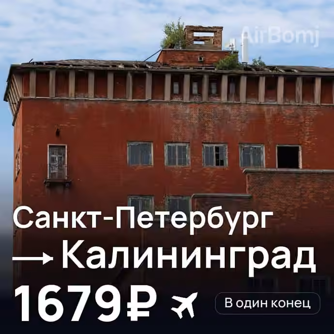 Санкт-Петербург → Калининград — лучшая цена 1643₽
