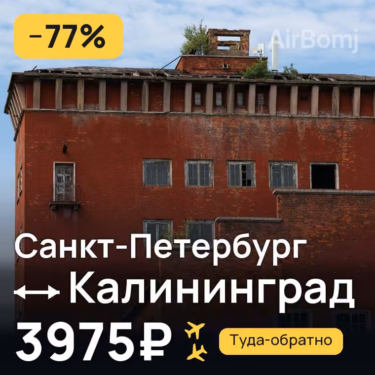 Санкт-Петербург → Калининград за 3975₽