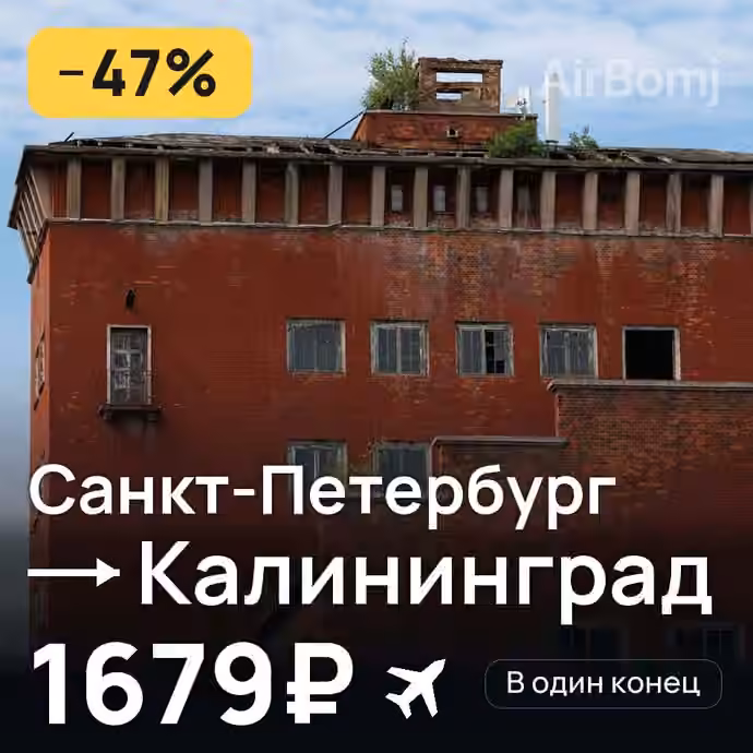 Санкт-Петербург → Калининград за 1679₽