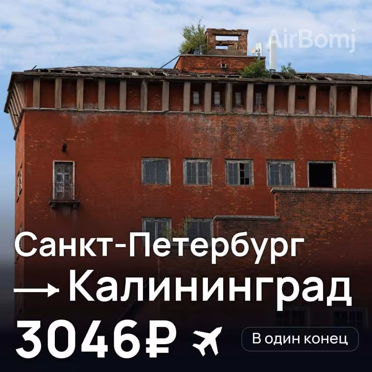 Санкт-Петербург → Калининград за 3098₽