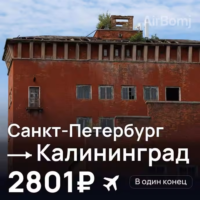 Санкт-Петербург → Калининград за 2801₽