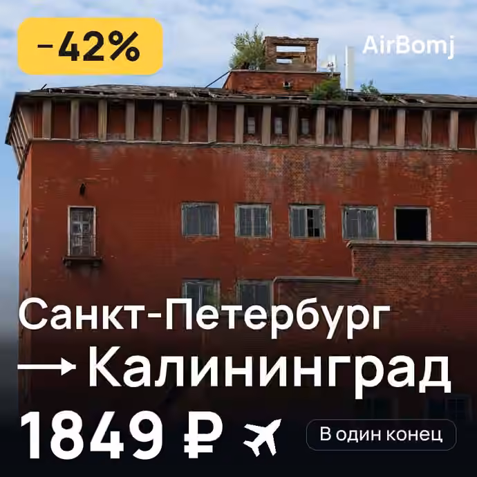 Санкт-Петербург → Калининград — лучшая цена 1679 ₽