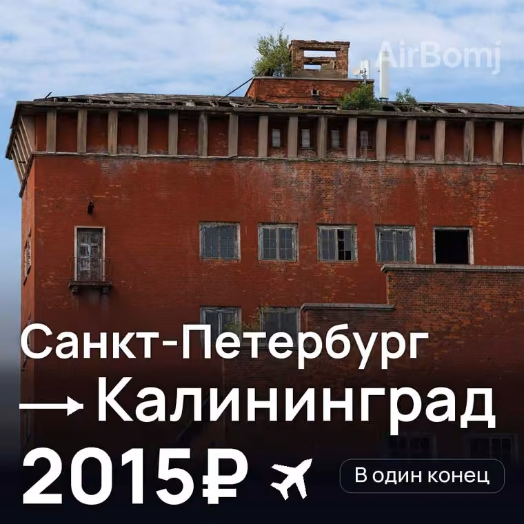 Санкт-Петербург → Калининград за 2015₽