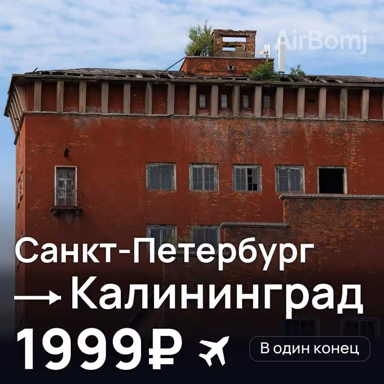 Санкт-Петербург → Калининград за 2020₽