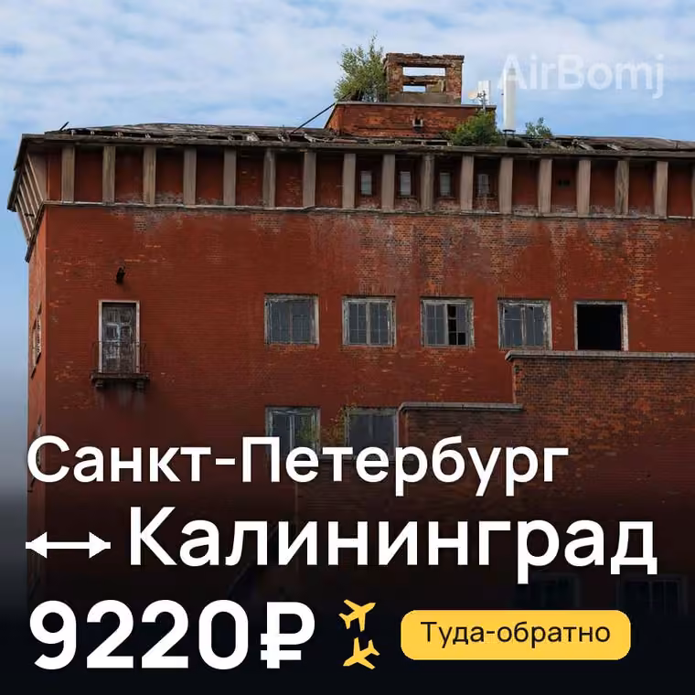 Санкт-Петербург → Калининград за 9220₽