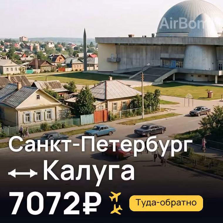 Санкт-Петербург → Калуга за 7072₽