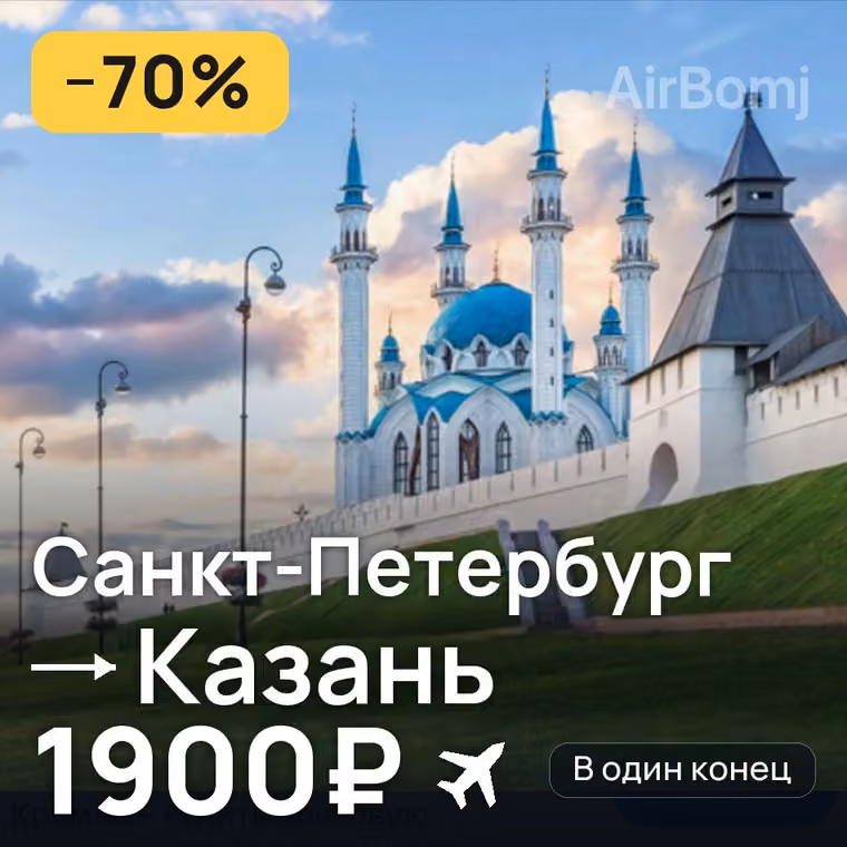 Санкт-Петербург → Казань за 1900₽