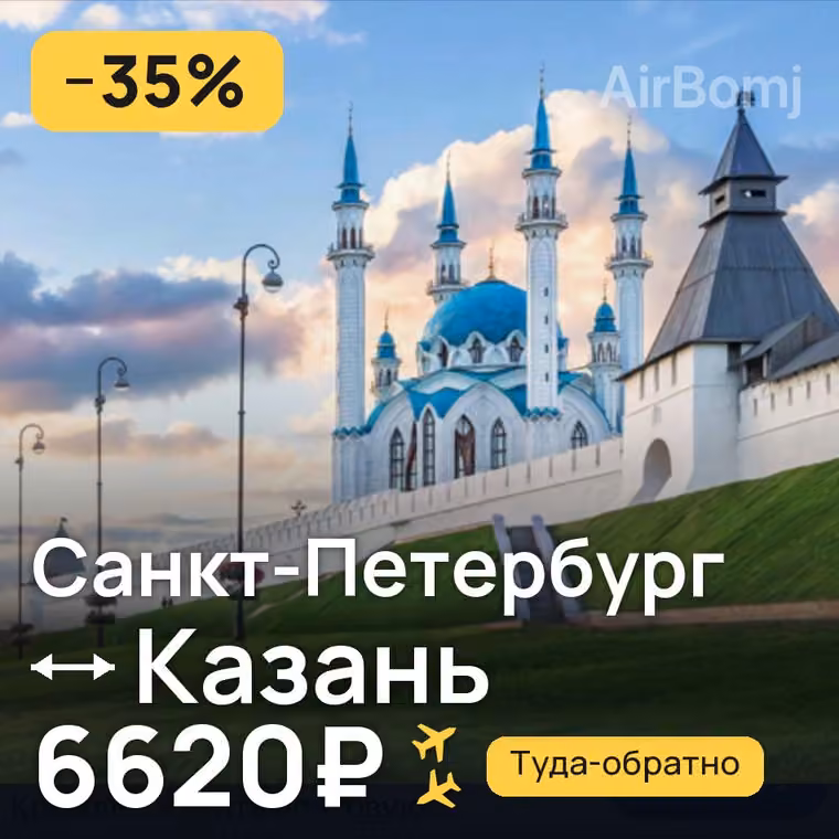Санкт-Петербург → Казань за 6620₽