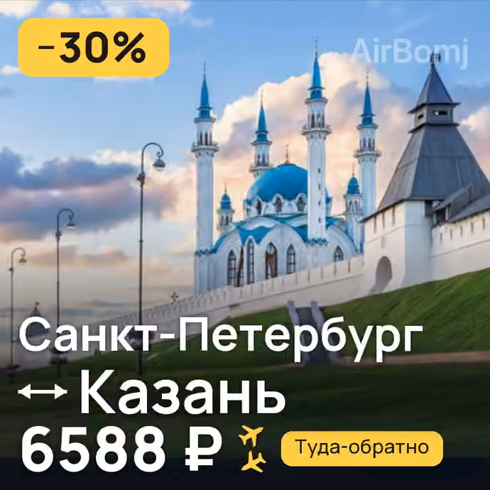 Санкт-Петербург → Казань — лучшая цена 6588 ₽