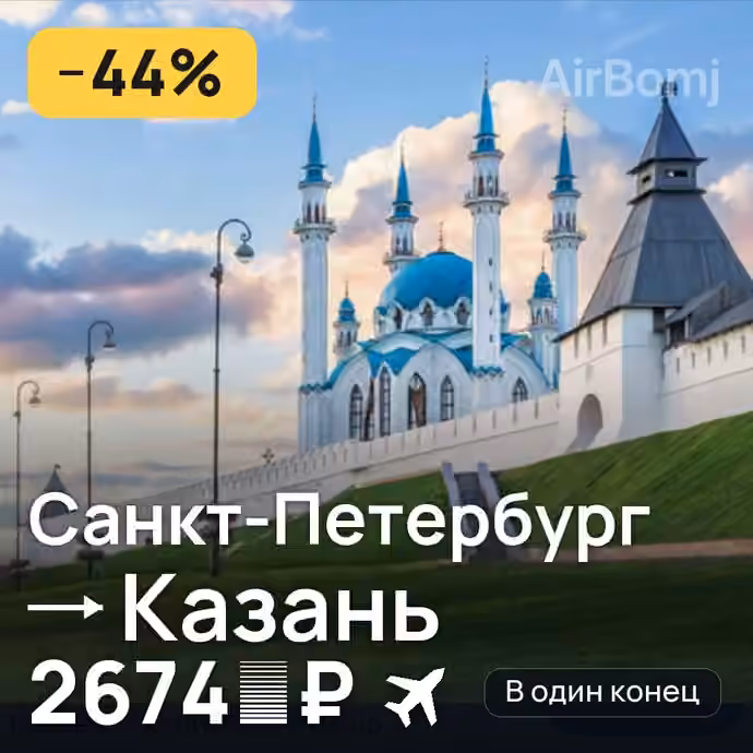 Санкт-Петербург → Казань — лучшая цена 2674 ₽