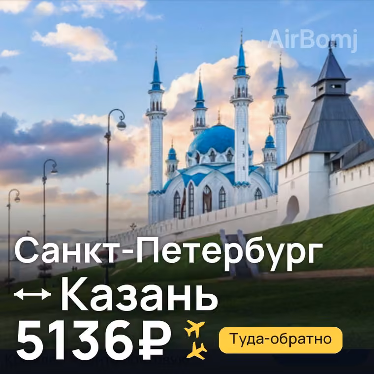 Санкт-Петербург → Казань за 5136₽