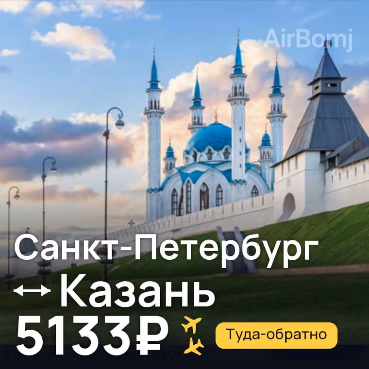 Санкт-Петербург → Казань за 5133₽