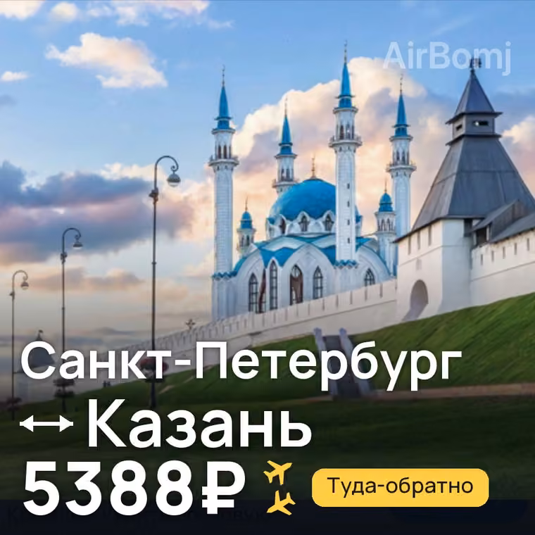 Санкт-Петербург → Казань за 5388₽