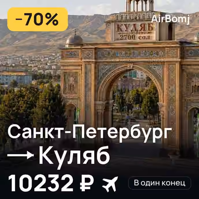 Санкт-Петербург → Куляб — лучшая цена 10232 ₽